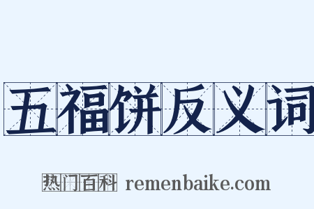 五福饼反义词是什么意思的图片